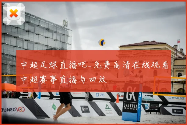 中超足球直播吧_免费高清在线观看中超赛事直播与回放