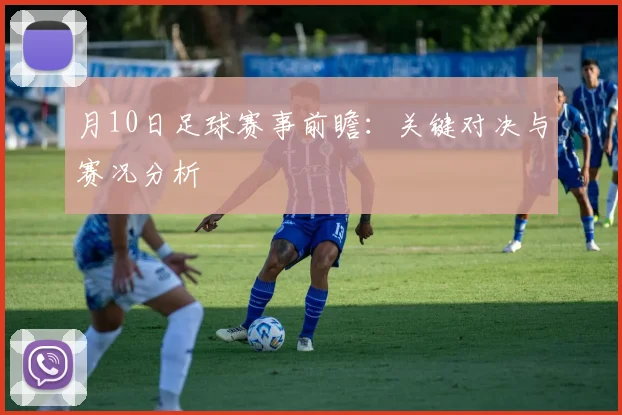 月10日足球赛事前瞻：关键对决与赛况分析