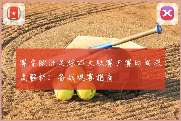 赛季欧洲足球四大联赛开赛时间深度解析:备战观赛指南