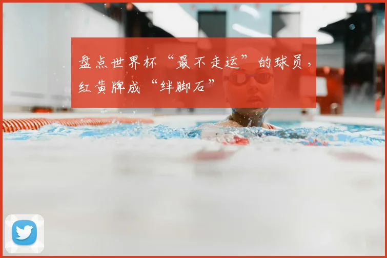 盘点世界杯“最不走运”的球员，红黄牌成“绊脚石”